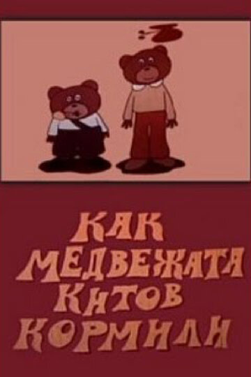 Смотреть Как медвежата китов кормили (1975) онлайн в HD качестве 720p