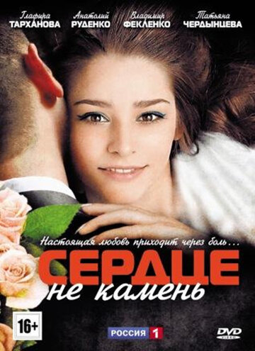 Смотреть Сердце не камень (2012) онлайн в Хдрезка качестве 720p