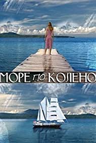 Смотреть Море по колено (2013) онлайн в Хдрезка качестве 720p