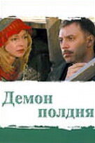 Смотреть Демон полдня (2003) онлайн в Хдрезка качестве 720p