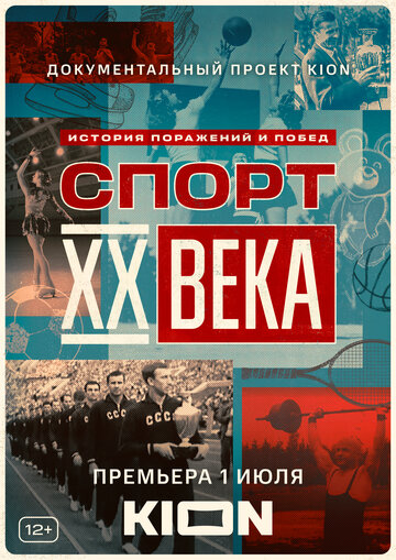 Смотреть Спорт XX века (2021) онлайн в Хдрезка качестве 720p