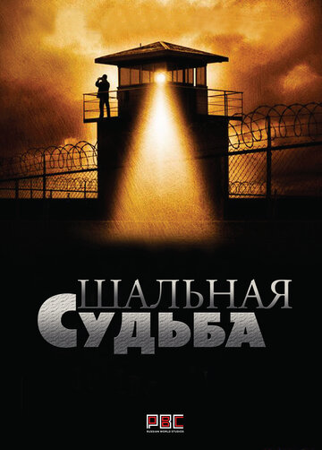 Смотреть Шальная судьба (2015) онлайн в Хдрезка качестве 720p