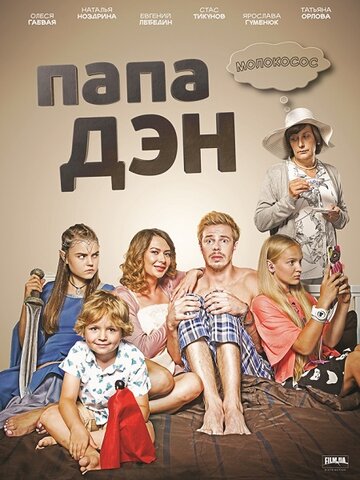 Смотреть Папа Дэн (2017) онлайн в Хдрезка качестве 720p