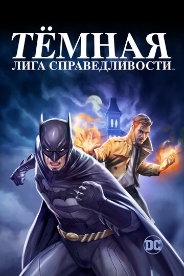 Смотреть Тёмная лига справедливости (2017) онлайн в HD качестве 720p