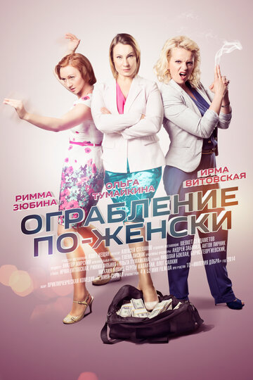 Смотреть Ограбление по-женски (2014) онлайн в Хдрезка качестве 720p