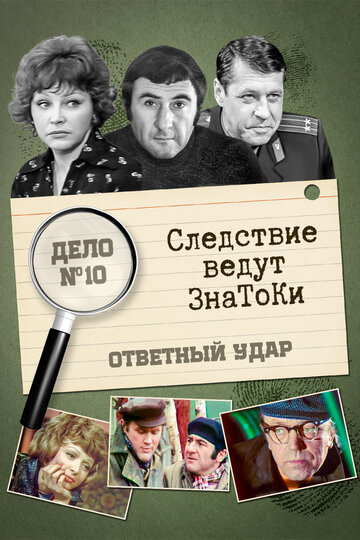 Смотреть Следствие ведут знатоки: Ответный удар (1975) онлайн в Хдрезка качестве 720p