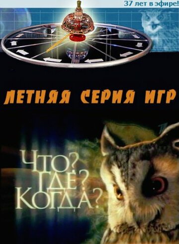 Смотреть Что? Где? Когда? (1975) онлайн в Хдрезка качестве 720p