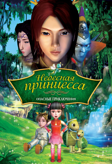 Смотреть Небесная принцесса: Опасные приключения (2008) онлайн в Хдрезка качестве 720p