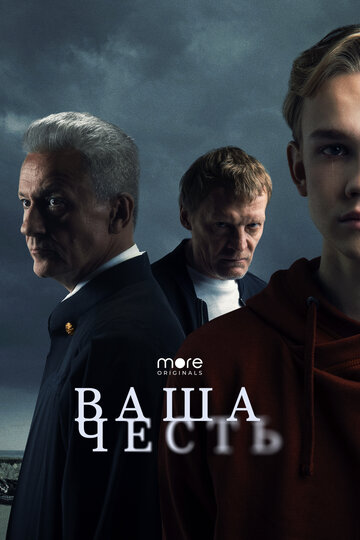 Смотреть Ваша честь (2021) онлайн в Хдрезка качестве 720p