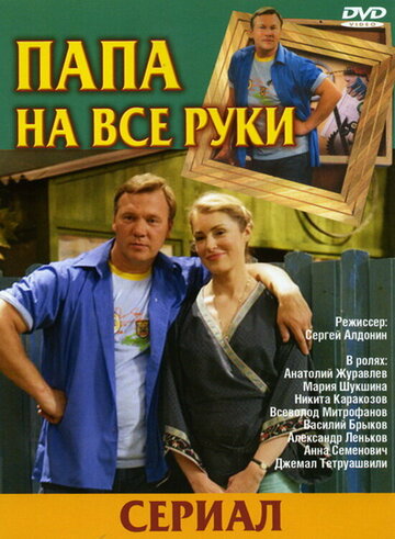 Смотреть Папа на все руки (2006) онлайн в Хдрезка качестве 720p