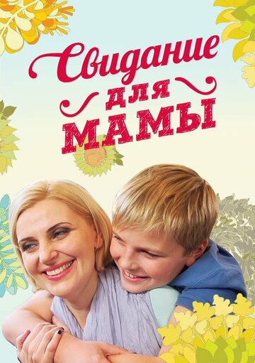 Смотреть Свидание для мамы (2014) онлайн в Хдрезка качестве 720p