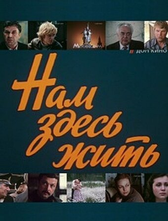 Смотреть Нам здесь жить (1982) онлайн в Хдрезка качестве 720p