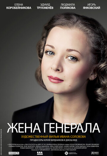 Смотреть Жена генерала (2011) онлайн в Хдрезка качестве 720p