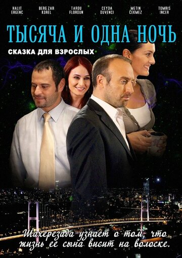 Смотреть 1001 ночь (2006) онлайн в Хдрезка качестве 720p