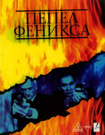 Смотреть Пепел Феникса (2004) онлайн в Хдрезка качестве 720p