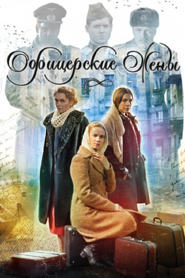 Смотреть Офицерские жены (2015) онлайн в Хдрезка качестве 720p