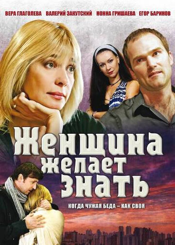 Смотреть Женщина желает знать... (2008) онлайн в Хдрезка качестве 720p