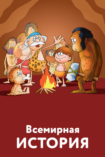 Смотреть Всемирная история (2007) онлайн в Хдрезка качестве 720p