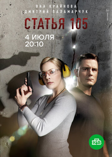 Смотреть Статья 105 (2020) онлайн в Хдрезка качестве 720p