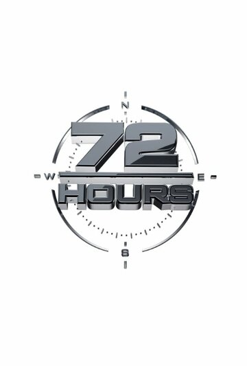 Смотреть 72 часа (2013) онлайн в Хдрезка качестве 720p