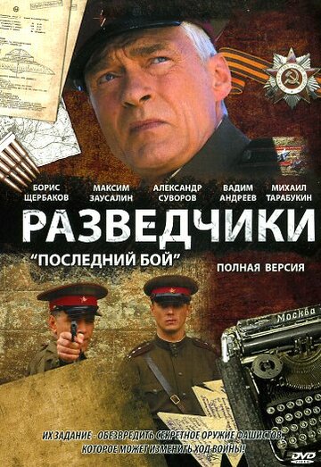 Смотреть Разведчики: Последний бой (2008) онлайн в Хдрезка качестве 720p