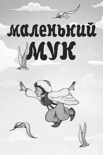 Смотреть Маленький Мук (1938) онлайн в HD качестве 720p