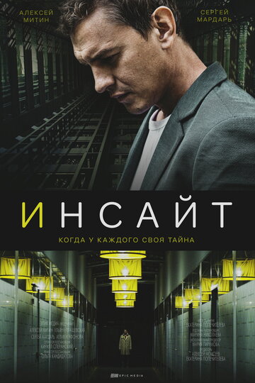 Смотреть Инсайт (2021) онлайн в Хдрезка качестве 720p