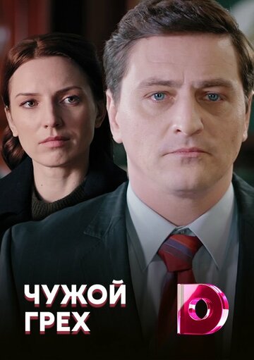 Смотреть Чужой грех (2019) онлайн в Хдрезка качестве 720p