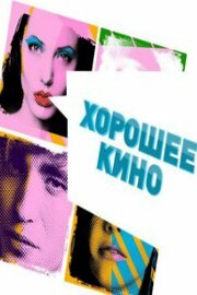 Смотреть Хорошее кино (2011) онлайн в Хдрезка качестве 720p