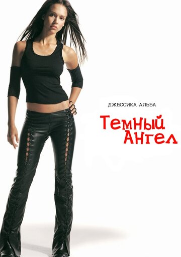 Смотреть Темный ангел (2000) онлайн в Хдрезка качестве 720p