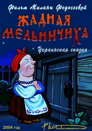 Смотреть Жадная мельничиха (2004) онлайн в HD качестве 720p