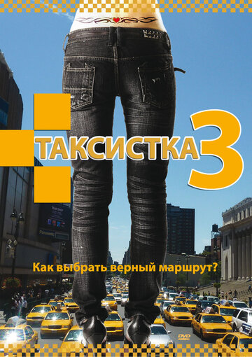 Смотреть Таксистка 3 (2006) онлайн в Хдрезка качестве 720p