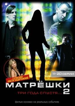 Смотреть Матрешки 2 (2008) онлайн в Хдрезка качестве 720p