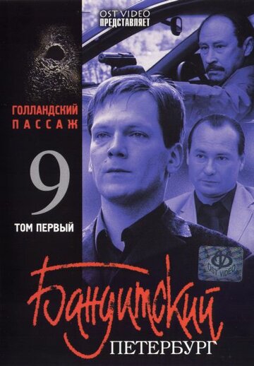 Смотреть Бандитский Петербург 9: Голландский Пассаж (2006) онлайн в Хдрезка качестве 720p