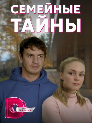 Смотреть Семейные тайны (2021) онлайн в Хдрезка качестве 720p