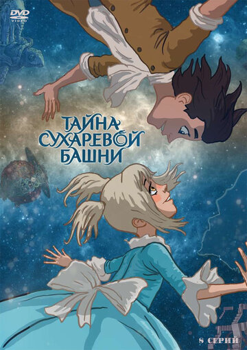 Смотреть Тайна Сухаревой башни (2010) онлайн в Хдрезка качестве 720p