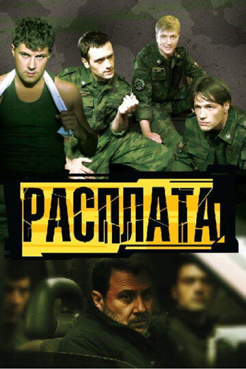 Смотреть Расплата (2011) онлайн в Хдрезка качестве 720p