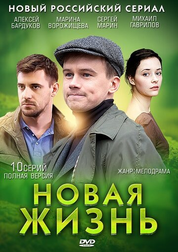 Смотреть Новая жизнь (2013) онлайн в Хдрезка качестве 720p