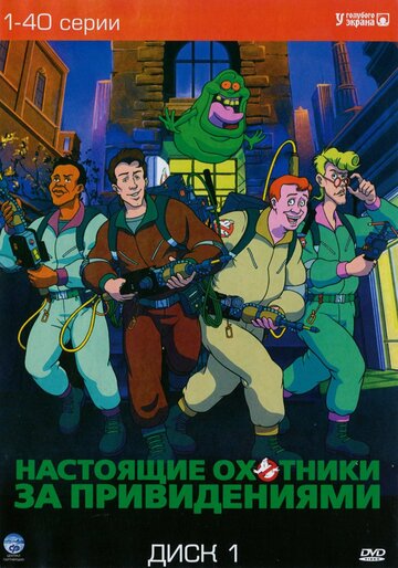 Смотреть Настоящие охотники за привидениями (1986) онлайн в Хдрезка качестве 720p