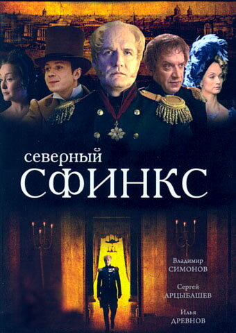 Смотреть Северный сфинкс (2003) онлайн в Хдрезка качестве 720p